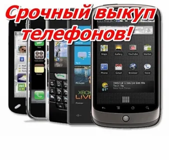 Скупка мобильных телефонов новых и б/у