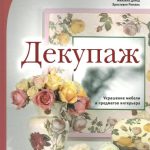 Искусство декупажа украшение предметов интерьера