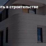 Как 3D-печать меняет подход к дизайну интерьера и строительству домов