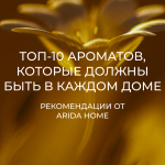 Как аромат влияет на атмосферу в вашем доме